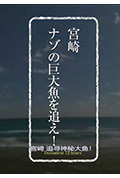 《纪实72小时：宫崎 追捕神秘的巨大鱼》封面
