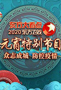 《2020东方卫视元宵晚会》封面