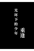 《光环下的少年——重逢》封面
