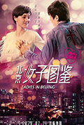《北京女子图鉴之再见爱情》封面