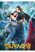 《东海人鱼传》封面
