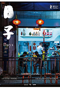 日子封面