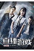 《直播游戏》封面