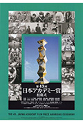 《第43届日本电影学院奖颁奖典礼》封面