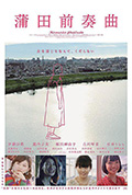 蒲田前奏曲封面
