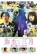 弥生、三月:爱你30年封面