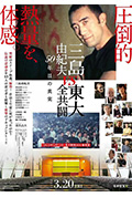 三岛：最后的辩论封面