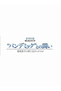 《NHK特集 新冠疫情阻击战》封面