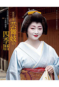 《京都・祇园 纱月的四季》封面