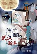 手机里的武汉新年封面