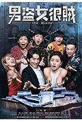 《男盗女很贼》封面