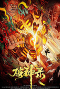 破神录封面