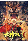 大神猴1降妖篇封面