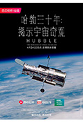《哈勃三十年：揭示宇宙奇观》封面