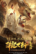 《降龙大师之捉妖榜》封面