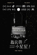 指尖的小星星!封面