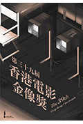 《第39届香港电影金像奖颁奖典礼》封面