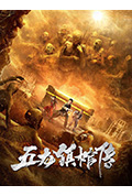 五龙镇棺传封面