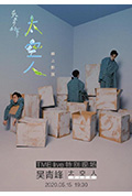 《TME live 吳青峰 太空人 線上影展》封面