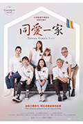 《同爱一家》封面