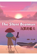 《沉默的船夫》封面