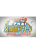 FNS Drama 超燃！30年日剧经典名场面大评比封面