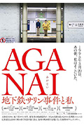 《AGANAI 地下铁沙林事件与我》封面