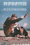 《数学家的历险》封面