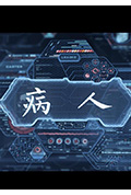 病人封面
