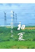 《光环下的少年——初夏》封面