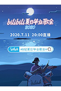 《bilibili夏日毕业歌会2020》封面