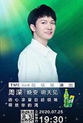 TME live 周深 “晚安 明天见” 线上音乐会封面