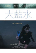 《大蓝水》封面