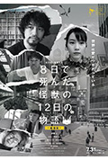 8天就死去的怪兽的12日谈 电影版封面