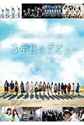 《第3年的出道》封面