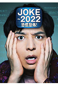 JOKE ~2022恐慌发布!封面