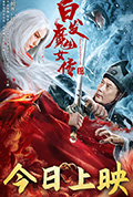 《白发魔女传》封面