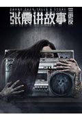 《张震讲故事之三更夜》封面