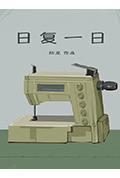 《日复一日》封面