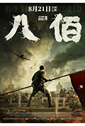 八佰封面