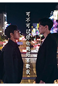 《可不可以你也刚好喜欢我》封面