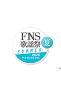 2020 FNS 歌謡祭 夏封面
