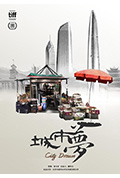城市梦封面