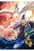 龙无目封面