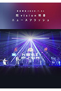 东京事变2020.7.24闰vision特番News Flash封面