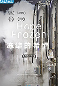《冻结的希望》封面