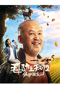 毛驴上树2倔驴搬家封面