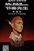 《潘瑋柏 “Mr. R&Beats節奏先生” 首唱會》封面