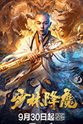 《少林降魔》封面
