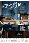 《父子变形记》封面